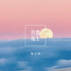 陈大创 - 共渡来生