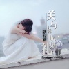 静若繁 - 关于你的婚礼
