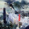 静若繁、白焰 - 天道苍苍