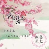 颜墨、莫七 - 锦瑟花海