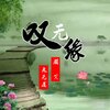 颜笑、鬼无道 - 叹无缘