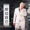 杨先生 - 放过自己
