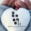 疯晓沫、白焰 - 没有你的寒冬