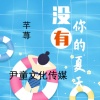 芊荨 - 没有你的夏天