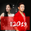 丁童、钟芹 - 相爱2019