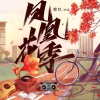 韩红 - 凤凰花季