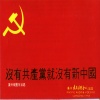 广州乐团《没有共产党就没有新中国》[MP3/LRC]