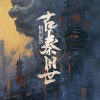 精彩辰浩 - 古秦旧世