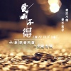 歌者风度、承谨 - 爱而不得