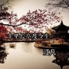 江凡 - 十里长亭度今生
