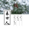 芊荨 - 未亡人