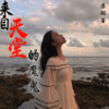 苏羽墨 - 来自天堂的魔鬼