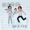 品冠、尤长靖 - 投己所好