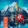 邪羽瞳 - 璃音战歌