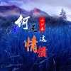小阿来 - 如何还这情债