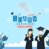苏辰念 - 最美毕业季