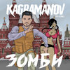 Kagramanov、DJ Zavala - Zombi (feat. DJ Zavala版)