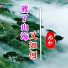 九歌 - 渡了山海又如何 (伴奏)