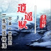 曾卋铭 - 逍遥赋