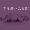 李雨晴、孙建华 - 飞翔