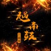 DJ腾楠 - 抖音电动马达