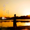 冷晨、韩嘉琪 - 念伊人 (伴奏)