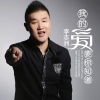 李志洲 - 我的爱要你知道