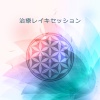 レイキヒーリングユニット - レイキトリートメント