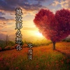 零度哥 - 她没那么想你 (伴奏)