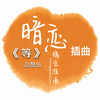 赵慧仙 - 等