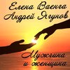 Елена Ваенга、Андрей Ягунов - Мужчина и женщина