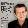 Giorgos Margaritis - Na Pio Nero Apo Ta Cheili Sou
