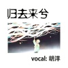 胡洋 - 归去来兮