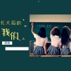 刘佳JiaJia - 长大后的我们
