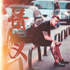 周昊天 - 情义