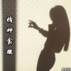 皇阿玛 - 除了死所有的离开都是背叛 (Remix)