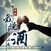 鑫弟 - 我说干了这杯酒