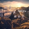 祁闻冥轩 - EA7爱情有时很残酷