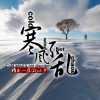 精彩一菲、小轩先生 - 寒而不乱 (伴奏)