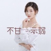 杨小曼 - 不甘示弱