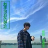 安筱冷、新旭 - 一介俗人 (Male God A)