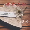灵珑 - 超火咳咳
