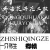 卿帻 - 冬去花开花又败 (伴奏)
