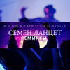 Семён Ланцет、Taglit - Am Israel Hai