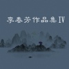 华永芳 - 霸上书画院之歌