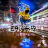 DJ阿金 - EA7西域硬曲 (DJ版)