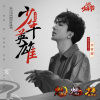 李常超（Lao乾妈） - 少年英雄