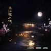 文靖渊 - 春江花月夜