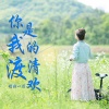 精彩一菲 - 你是我的清欢渡