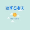 阳安念、阳雨乔、7姐 - 往事已看淡 (DJ版)